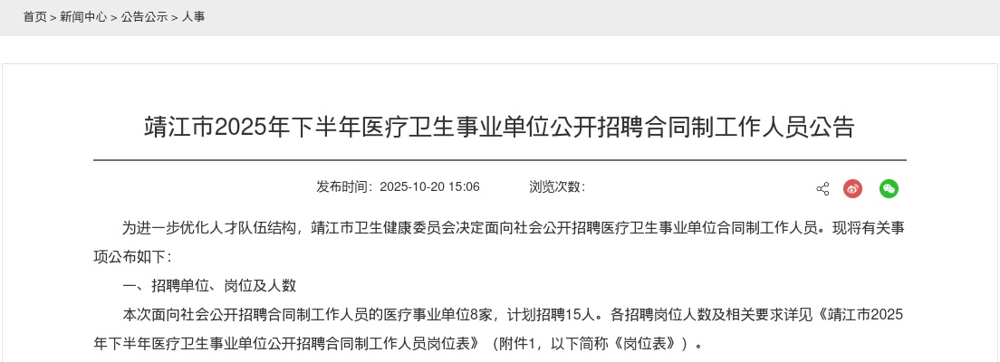 2025年下半年靖江市医疗卫生事业单位公开招聘合同制工作人员15人公告                进入阅读模式 图片