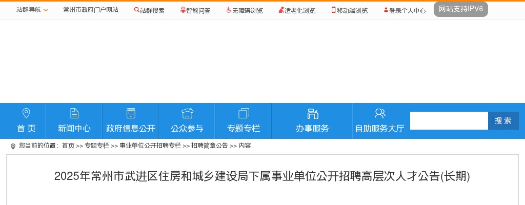 2025江苏常州市武进区住房和城乡建设局下属事业单位招聘高层次人才4人公告（长期）                进入阅读模式 图片