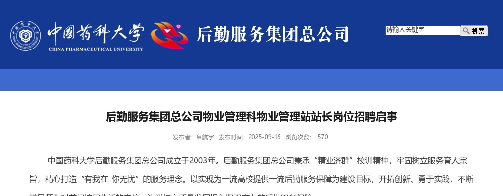 2025中国药科大学后勤服务集团总公司物业管理科物业管理站站长岗位招聘1人启事                进入阅读模式 图片