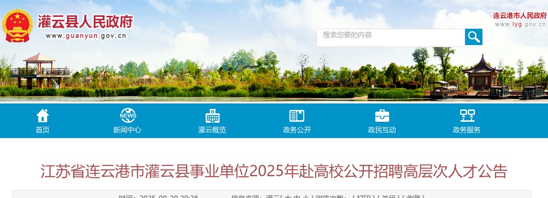 2025江苏省连云港市灌云县事业单位赴高校公开招聘高层次人才29人公告                进入阅读模式 图片